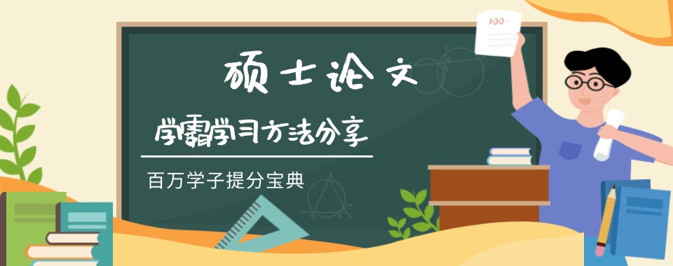 国内线上排名好的硕士论文辅导机构甄选名单出炉